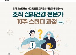 [온라인] 조직 심리건강 전문가 10주 스터디 과정 (STEP1+2) / 얼리버드 15%