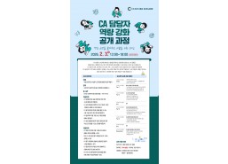 [개강확정] CA담당자 역량 강화 공개 과정