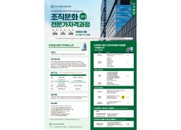 [개강확정] 2026년 3월 조직문화 전문가 자격과정(OCEC 32기/얼리버드 2월 22일까지)/3일 과정