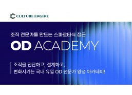 OD Academy Level 1–2 | Certified OD Practitioner 과정 신청