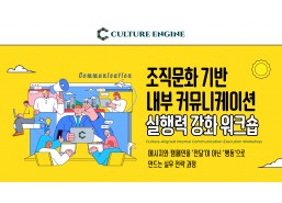 [개강 확정] 조직문화 기반 내부 커뮤니케이션 실행 설계 워크숍