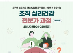 [개강확정] [오프라인] 조직 심리건강 전문가 과정(3일)