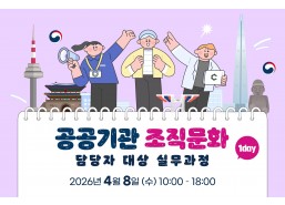 [모집중] 공공기관 조직문화 담당자 대상 실무과정